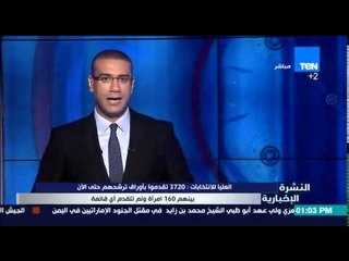 النشرة الإخبارية -أعلنت اللجنة العليا للإنتخابات أن3720 تقدموا بأوراق ترشحهم حتى الآن بينهم 160امرأة