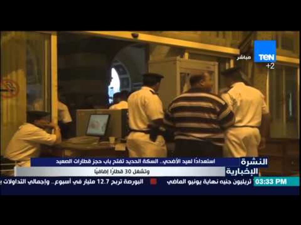 النشرة الإخبارية - إستعداداً لعيد الأضحى ..السكة الحديد تفتح باب حجز قطارات الصعيد