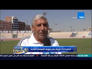 مساء الأنوار- تعرف على اخر استعدادات فريق بني سويف للموسم الجديد
