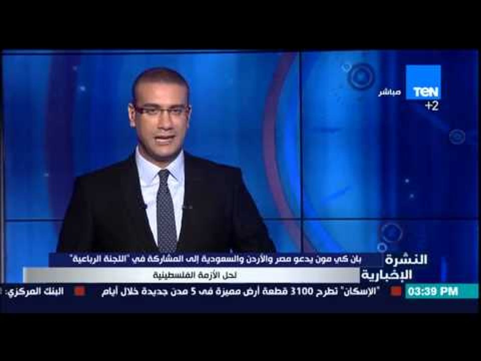 النشرة الإخبارية - بان كى مون يدعو كل من مصر والأردن والسعودية للمشاركة "اللجنة الرباعية "