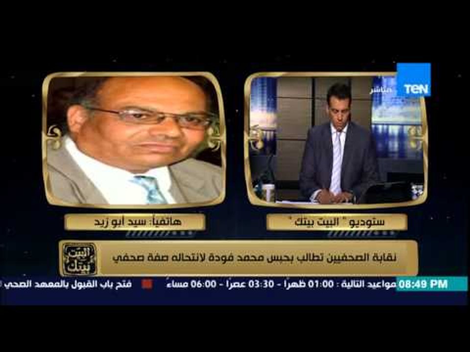 البيت بيتك - المستشار القانوني لنقابة الصحفيين محمد فودة انتحل صفة صحفي والنائب العام الراحل احاله