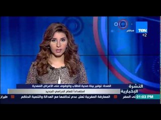 Video herunterladen: النشرة الإخبارية- الصحة :توفير بيئة صحية للطلاب والوقوف على الأمراض المعدية إستعداد للعام الدراسى