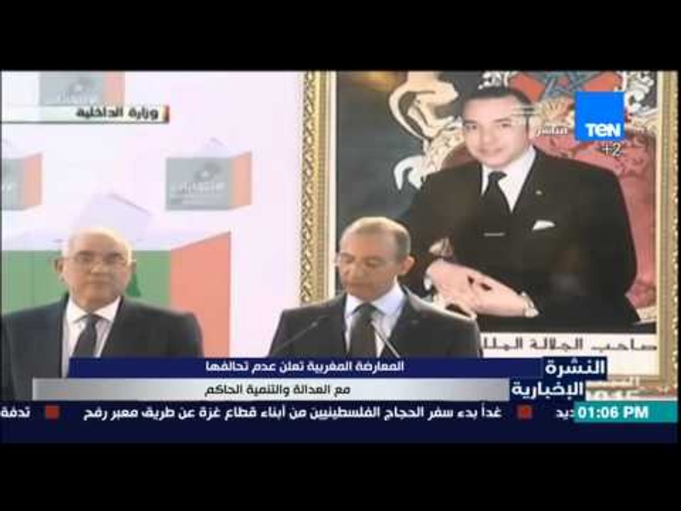 النشرة الإخبارية - المعارضة المغربية تعلن عدم تحالفها مع العدالة والتنمية الحاكم