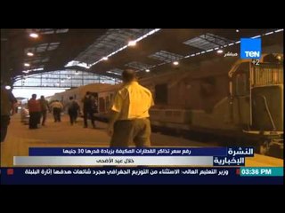 النشرة الإخبارية - رفع سعرتذكرة القطارات المكيفة بزيادة 30جنيها خلال عيد الأضحى