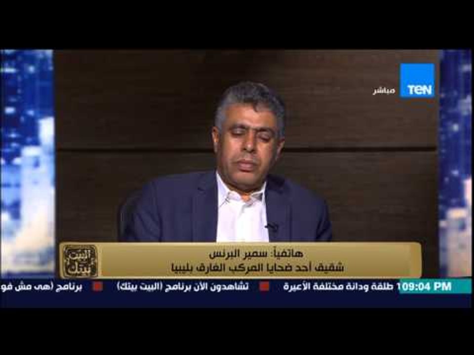 البيت بيتك - عشرات الجثث بغرق مركب مهاجرين  ليبيا ... شقيق احد الضحايا "ليسة هجرة غير شرعية"