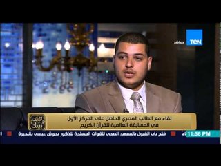 البيت بيتك- الحاصل على المركز الاول فى المسابقة العالمية فى القران الكريم "حفظت القران فى 4 ابتدائى"