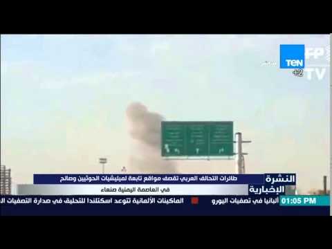 النشرة الإخبارية - طائرات التحالف العربى يقصف مواقع تابعة لميليشيات الحوثيين وصالح