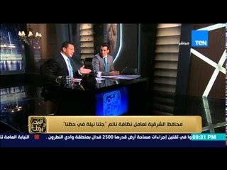 البيت بيتك - محافظ الشرقية لعامل نظافة نائم " جتنا نيلة في حظنا الهباب " وضحك هستيري لرامي وعمرو