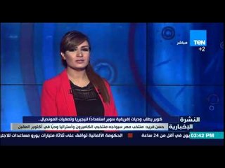 النشرة الإخبارية - كوبر يطلب وديات إفريقية سوبر أستعدادا لنيجيريا وتصفيات المونديال