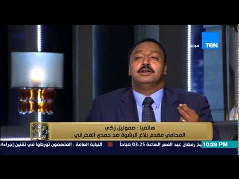 البيت بيتك - احد المدافعين عن حمدي الفخراني لمقدم بلاغ الرشوة : صفتك ايه تقدم بلاغ .. فين الإبتزاز