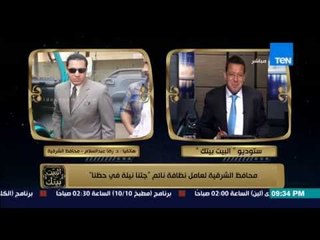 البيت بيتك - عمرو عبد الحميد لمحافظ الشرقية .. انت عشان منمتش بتحسد عامل النظافة لأنه نايم