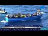 النشرة الإخبارية - أرتفاع عدد الضحايا فى البحر المتوسط من المهاجرين واللأجئين الى 2800شخص خلال8 أشهر