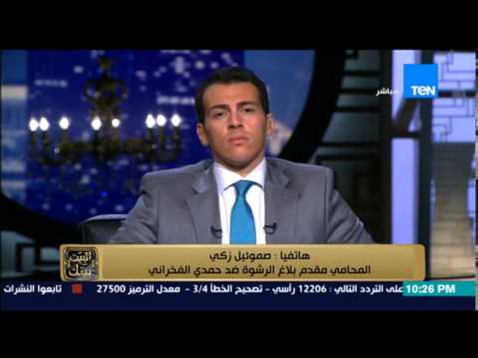 البيت بيتك - المحامي صموئيل زكي يكشف السبب وراء التقدم ببلاغ ضد حمدي الفخراني في رشوة