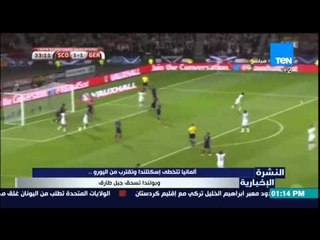 النشرة الإخبارية - ألمانيا تتخطى إسكتلنداوتقترب من اليورو..وبولندا تسحق جبل طارق