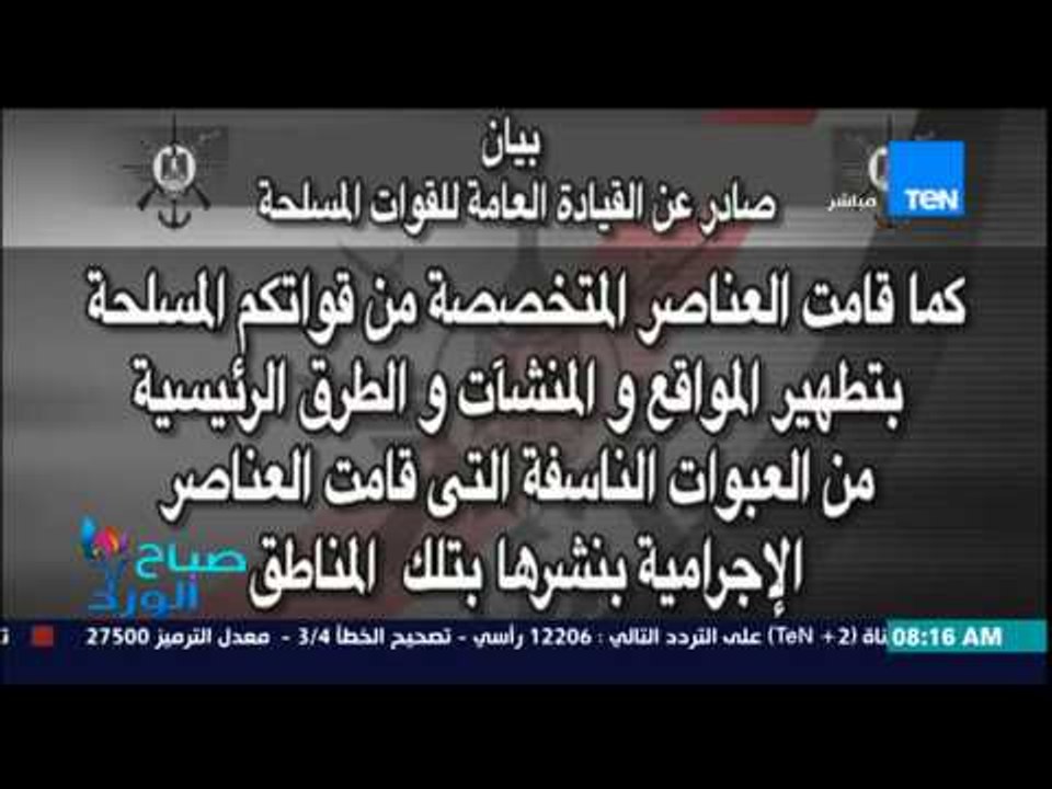 صباح الورد - بيان القوات المسلحة ببدء العملية الشاملة "حق الشهيد" للقضاء على العناصر الإرهابية