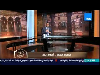 الكلام الطيب - الشيخ رمضان يشرح "واجبات الحج" التى وصى بها النبى "ص"