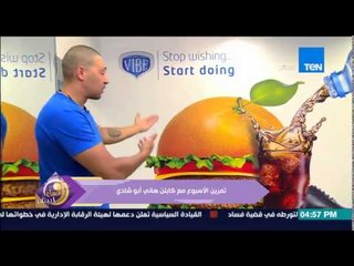 عسل أبيض - نصائح لغذاء صحي من الكابتن هاني أبو شادى مع التمارين الرياضية