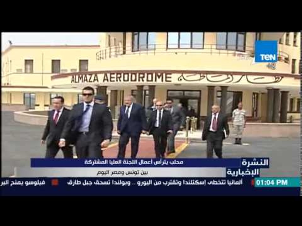 النشرة الإخبارية - محلب يترأس أعمال اللجنة العليا المشتركة بين تونس ومصر اليوم