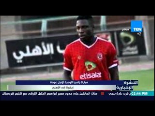 النشرة الإخبارية - مباراة زامبيا الودية تؤجل عودة إيفونا إلى الأهلى