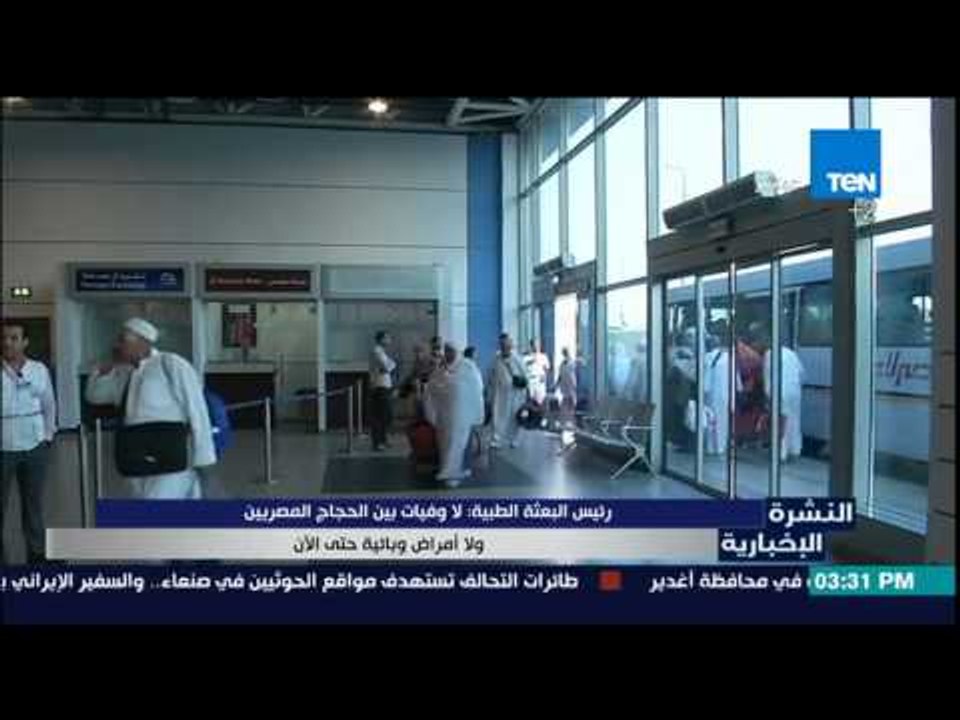 النشرة الإخبارية - رئيس البعثة المصرية : لاوفيات بين الحجاج المصريين ولا أمراض وبائية حتى الأن