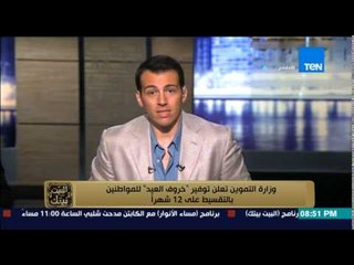 البيت بيتك - وزارة التموين تعلن توفير خروف العيد للمواطنين بالتقسيط على 12 شهراً