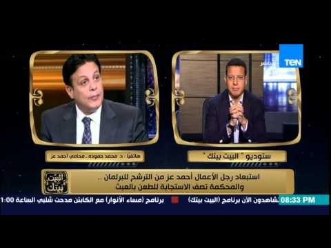 البيت بيتك - محامي أحمد عز محمد حمودة للتعليق على قرار اللجنة العليا باستبعاد عز من الترشح للبرلمان