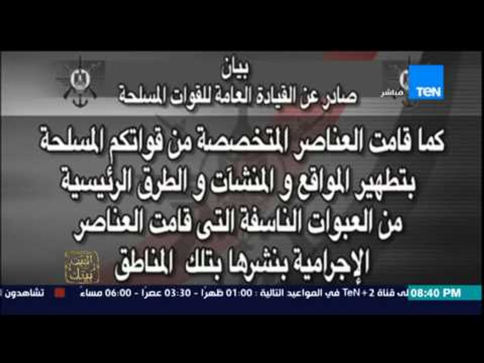 البيت بيتك - بيان القوات المسلحة ببدأ عملية " حق الشهيد " بشمال سيناء ومقتل 29 إرهابي واستشهاد ضابط