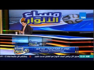 مساء الأنوار- اجابات متابعي البرنامج على سؤال الحلقة ... ما رايك في فوز منتخب مصر على تشاد 5-1؟