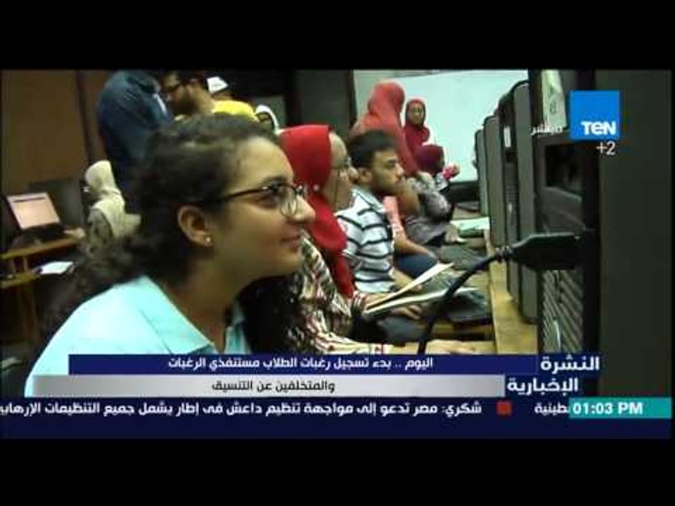 النشرة الإخبارية - اليوم ..بدء تسجيل رغبات الطلاب مستنفذى الرغبات والمتخلفين عن التنسيق