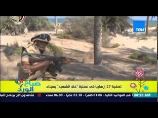 صباح الورد - بيان القوات المسلحة بشأن تصفية 27 إرهابياً فى عملية " حق الشهيد " بسيناء