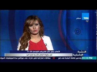 النشرة الإخبارية - الأهلى يفوز على الأفريقى التونسى فى بطولة العالم لكرة اليد 20-17