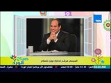 صباح الورد - الرئيس السيسى مرشح للحصول على جائزة 
