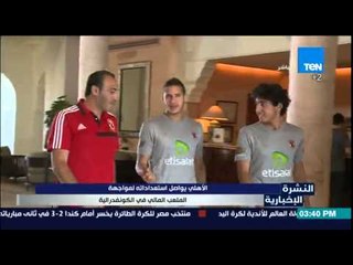 النشرة الإخبارية - الأهلى يواصل أستعداداته لمواجة الملعب المالى فى الكونفيدرالية