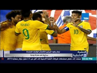 النشرة الإخبارية - نيمار يقود البرازيل لأكتساح الولايات المتحدة برباعية فى مباراة ودية