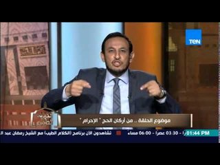 الكلام الطيب - الشيخ رمضان يوضح "أحكام الإحرام" للرجال و محظورات الملابس فى الحج