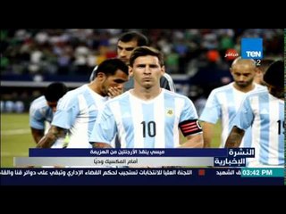 النشرة الإخبارية - ميسى ينقذ الأرجنتين من الهزيمة أمام المكسيك وديا