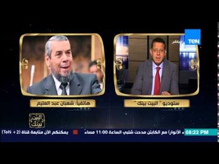 البيت بيتك - رد حزب النور حول اتهامات الأوقاف لهم .. تحريض واضح ضد النور وبث كراهية عند المواطنين