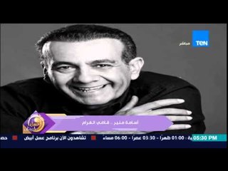 عسل أبيض - تاريخ الإعلامي أسامة منير فى التاريخ الفني من "تمثيل وغناء" وحتى الوصول للإذاعة