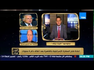 البيت بيتك - د. عبد الحليم قنديل عن اعادة فتح السفارة الإسرائيلية : خطوة قبيحة معاديه للشعب المصري