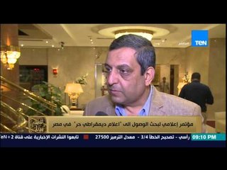 البيت بيتك - مؤتمر إعلامي لبحث الوصول إلى " إعلام ديمقراطي حر " في مصر