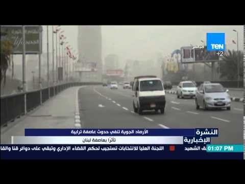 النشرة الإخبارية - الأرصاد الجوية تنفى حدوث عاصفه ترابية تاثرا بعاصفة لبنان