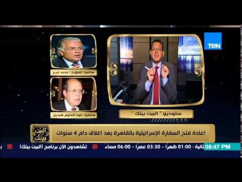 البيت بيتك - مواجهة بين ماجد فرج وعبد الحليم قنديل وشاهندة مقلد حول اعادة افتتاح السفارة الإسرائيلية