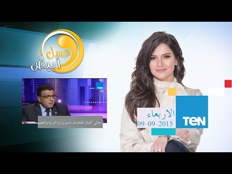 عسل أبيض - أ/هانى كمال المتحدث بإسم وزارة التربية والتعليم - إستعدادات الوزارة للعام الدراسي الجديد