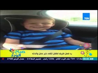 صباح الورد - فيديو لرد فعل رائع لطفل يتلقى خبر "حمل والدته" ونرمين شريف ترد"مفيش حاجة إسمها إخوات"