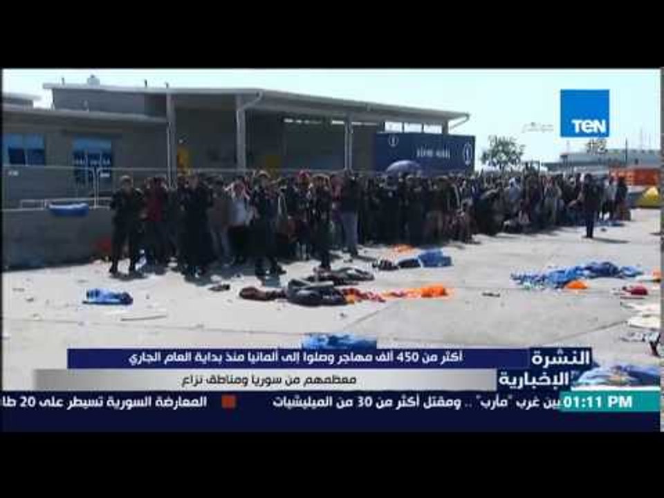 النشرة الإخبارية - أكثر من 450ألف مهاجر وصلوا إلى ألمانيا منذ بداية العام الجارى معظمهم من سوريا