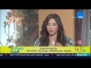 صباح الورد - د/ملكة زرار الداعية الإسلامية - حق المرأة فى الميراث كما جاء بالشريعة الإسلامية