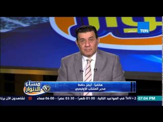 مساء الأنوار - مدير المنتخب الأوليمبي .. حقيقة الإتجاه لإلغاء مباراة المنتخب أمام الصين