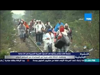 النشرة الإخبارية - خمسة ألاف مهاجر وصلوا إلى الحدود العربية المجرية فى 24 ساعة