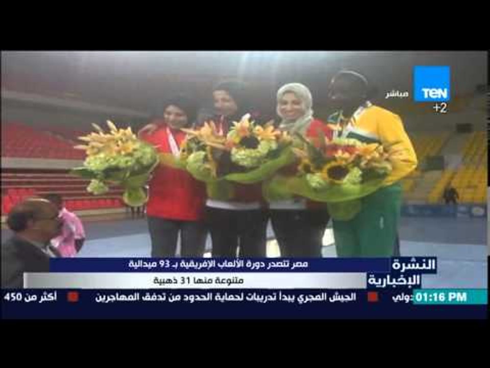 النشرة الإخبارية - مصر تتصدر دورة الألعاب الإفر...