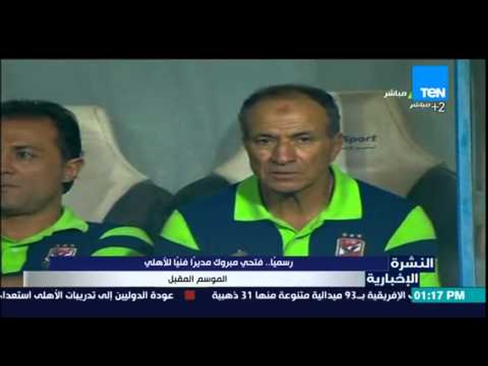 النشرة الإخبارية - رسميا..فتحى مبروك مديرا فنيا للأهلى الموسم المقبل